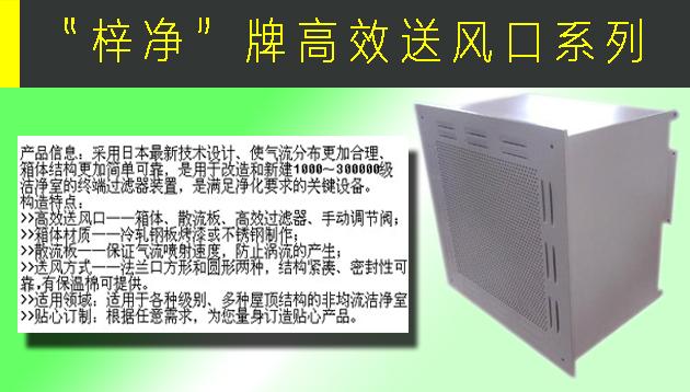 高效送風口包含靜壓箱，散流板，高效過濾器，與風管的接口可為頂接或側(cè)接。